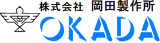岡田製作所（機械）のロゴ