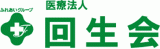 医療法人回生会（病院・神奈川県）のロゴ