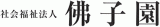 社会福祉法人佛子園のロゴ