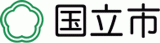 国立市のロゴ