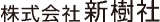 新樹社のロゴ