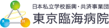 日本私立学校振興・共済事業団　東京臨海病院のロゴ