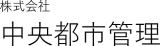 中央都市管理のロゴ