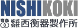 西衡器製作所のロゴ