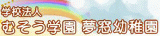 学校法人むそう学園のロゴ