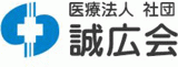 医療法人社団誠広会のロゴ