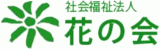 社会福祉法人花の会のロゴ