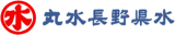丸水長野県水のロゴ