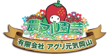 有限会社アグリ元気岡山のロゴ