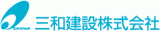 三和建設（建築・奈良県）のロゴ