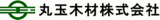 丸玉木材のロゴ