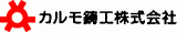 カルモ鋳工のロゴ