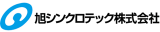 旭シンクロテックのロゴ