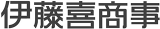 伊藤喜商事のロゴ