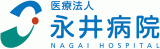 医療法人永井病院のロゴ