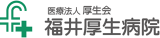 医療法人厚生会（病院・福井県）のロゴ