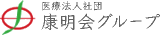 医療法人社団康明会のロゴ