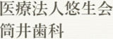 医療法人悠生会のロゴ