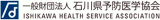 一般財団法人石川県予防医学協会のロゴ