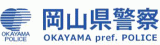 岡山県警察のロゴ