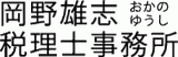 岡野雄志税理士事務所のロゴ