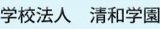 学校法人清和学園のロゴ