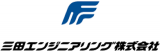 三田エンジニアリングのロゴ
