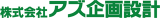 アズ企画設計のロゴ