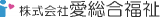 愛総合福祉のロゴ