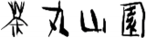 丸山園本店のロゴ