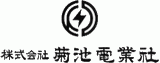 菊池電業社のロゴ