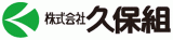 久保組のロゴ
