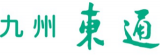 九州東通のロゴ