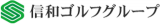 信和ゴルフメンテナンスのロゴ