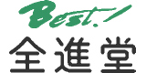 全進堂のロゴ