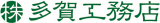 多賀工務店のロゴ