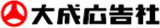 大成広告社のロゴ
