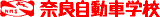 奈良自動車学校のロゴ