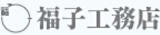 福子工務店のロゴ
