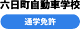 六日町自動車学校のロゴ