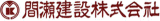間瀬建設のロゴ