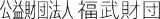 公益財団法人福武財団のロゴ