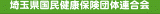 埼玉県国民健康保険団体連合会のロゴ
