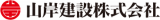 山岸建設のロゴ
