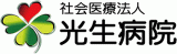 新規オンカジ JP医療法人光生病院のロゴ