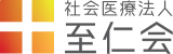 社会医療法人至仁会のロゴ