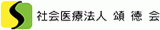 ラスベガス スロット 機種医療法人頌徳会のロゴ