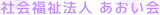 社会福祉法人あおい会のロゴ