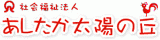 社会福祉法人あしたか太陽の丘のロゴ