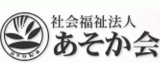 社会福祉法人あそか会のロゴ